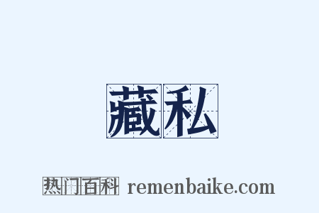 藏私是什么意思的图片